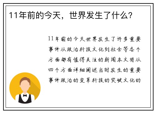11年前的今天，世界发生了什么？