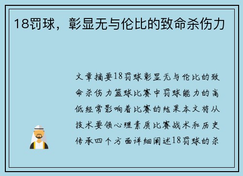 18罚球，彰显无与伦比的致命杀伤力