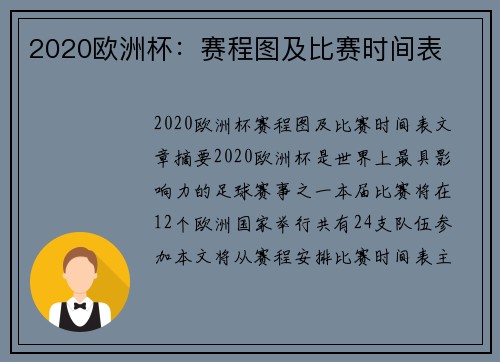 2020欧洲杯：赛程图及比赛时间表