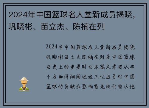 2024年中国篮球名人堂新成员揭晓，巩晓彬、苗立杰、陈楠在列