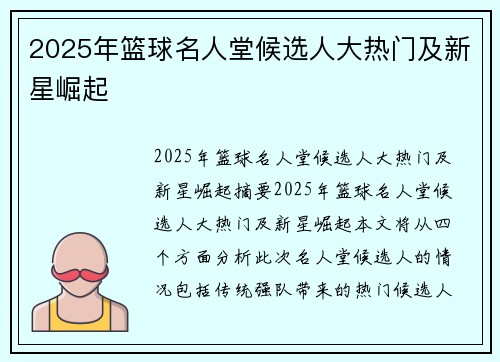 2025年篮球名人堂候选人大热门及新星崛起
