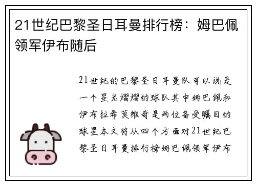 21世纪巴黎圣日耳曼排行榜：姆巴佩领军伊布随后