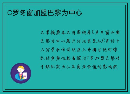 C罗冬窗加盟巴黎为中心