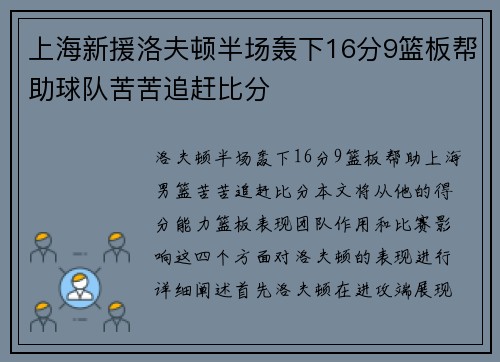 上海新援洛夫顿半场轰下16分9篮板帮助球队苦苦追赶比分