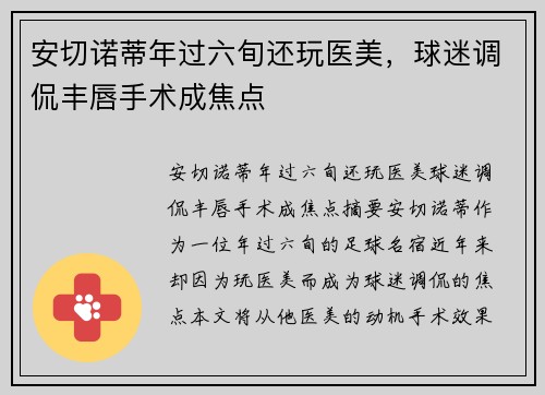 安切诺蒂年过六旬还玩医美，球迷调侃丰唇手术成焦点
