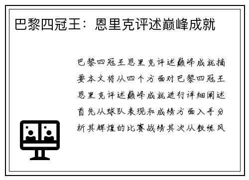 巴黎四冠王：恩里克评述巅峰成就