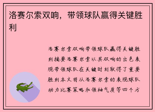 洛赛尔索双响，带领球队赢得关键胜利