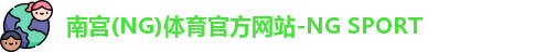 南宫(NG)体育